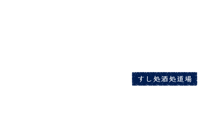 すし処酒処道場