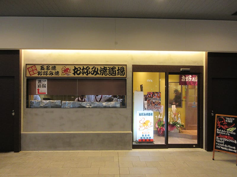 お好み焼道場　店舗情報